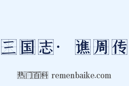 三国志·谯周传是什么意思的图片